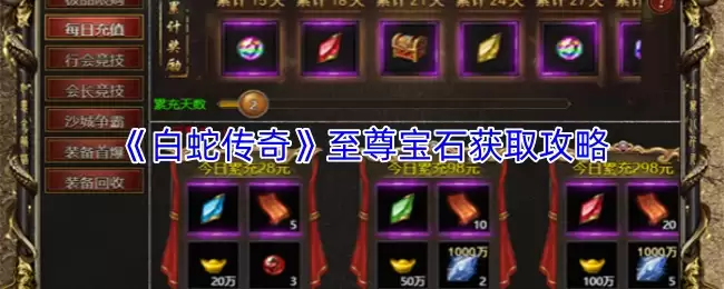 《白蛇传奇》至宝石获取攻略