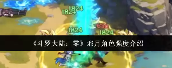 《斗罗大陆：零》邪月角色强度介绍