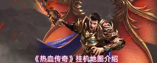 《热血传奇》挂机地图介绍