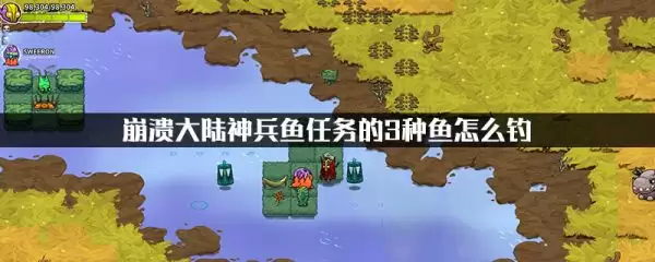 崩坏大陆神兵鱼任务攻略图