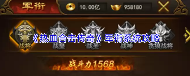 《热血合击传奇》军衔系统攻略