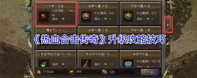 《热血合击传奇》升级攻略技巧