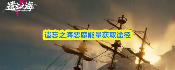 遗忘之海恶魔能量