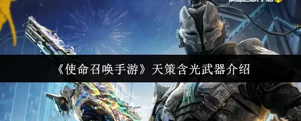 天策含光武器介绍：如何获取与实战评测