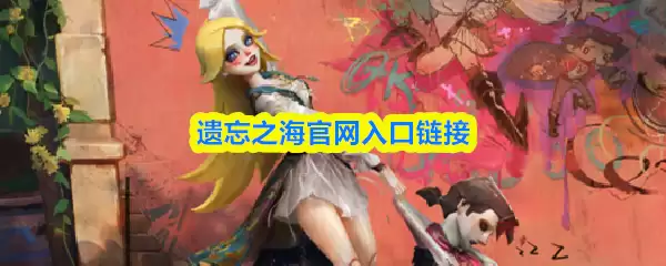 遗忘之海官方网站入口链接