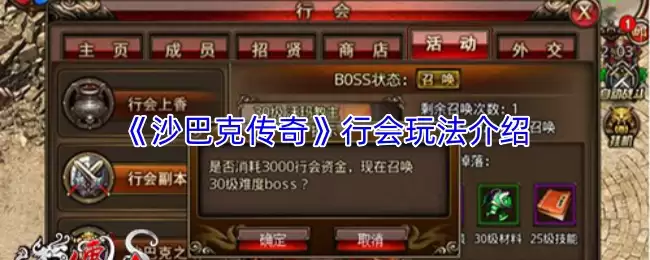 《沙巴克传奇》行会玩法介绍