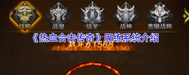 《热血合击传奇》历练系统介绍
