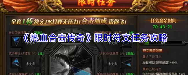 《热血合击传奇》限时符文任务攻略