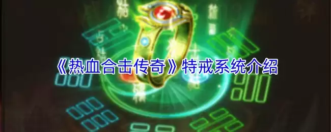 《热血合击传奇》特戒系统图解