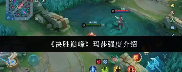 《决胜巅峰》玛莎技能介绍与强度分析