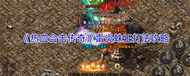 《热血合击传奇》雷炎蛛王打法攻略