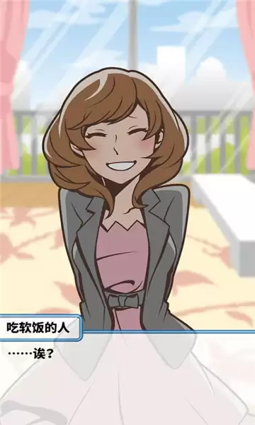 究极吃软饭的生活