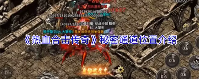 《热血合击传奇》秘密通道