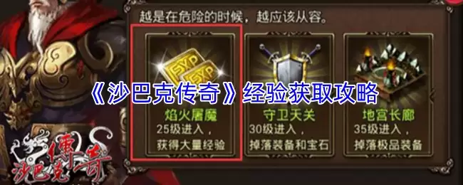《沙巴克传奇》快速获取经验方法