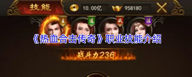 《热血合击传奇》职业技能