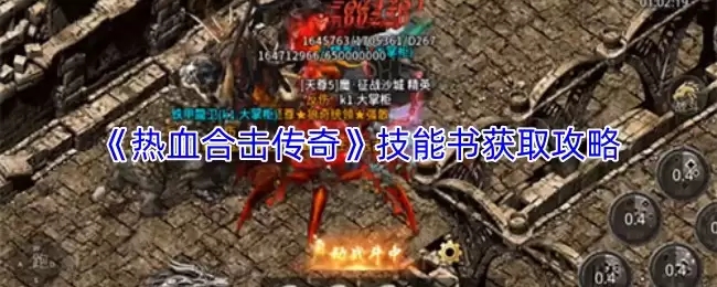 《热血合击传奇》技能书获取攻略