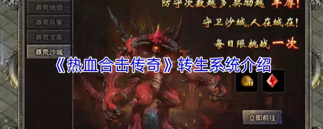 《热血合击传奇》转生系统介绍
