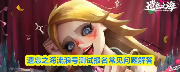 《遗忘之海》流浪号测试报名开启