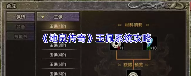 地鼠传奇玉佩系统攻略：获取与进阶详细指南