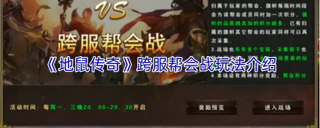 地鼠传奇跨服帮会战玩法详解：高效制胜关键技巧