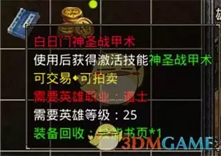《热血合击传奇》技能书回收