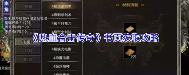 《热血合击传奇》技能书页获取攻略