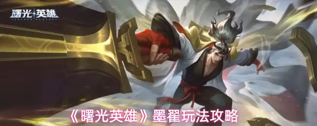 墨翟玩法攻略：解析曙光英雄墨翟技能与实战技巧