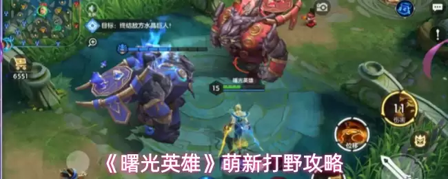 曙光英雄萌新打野攻略：从零上手快速掌握实战技巧