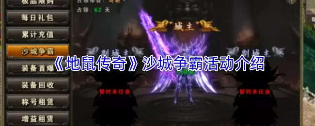 沙城争霸怎么玩？地鼠传奇沙城争霸活动完整介绍
