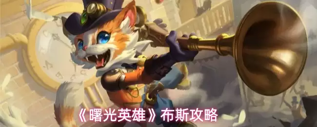 《曙光英雄》布里斯攻略：全面解析布里斯玩法技巧