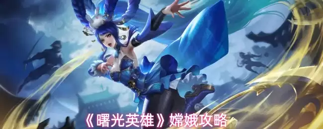 破晓英雄娴娈攻略：技能全解析与实战玩法详解