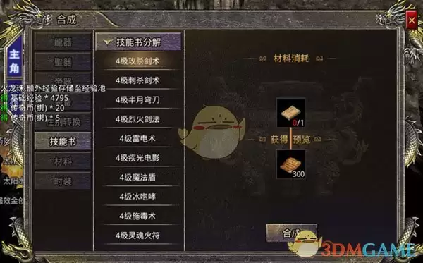 《热血合击传奇》技能书分解