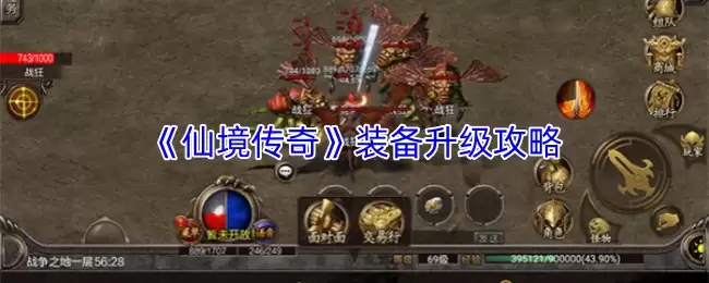 仙境传说装备升级指南：高效提升战力的核心技巧