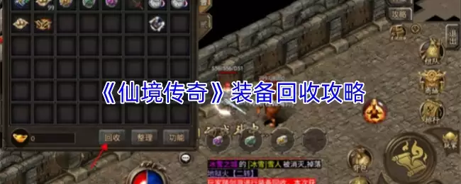 《仙剑传奇》装备回收攻略：高效变现有捷径