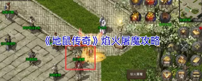 地鼠传说焰火屠魔打法攻略：高效通关技巧详解