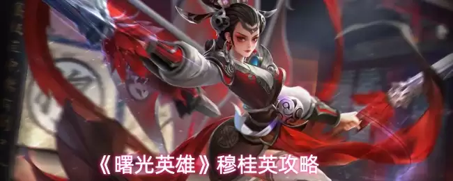穆桂英攻略：曙光英雄穆桂英实战技巧全解析