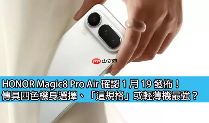 荣耀Magic8 Pro Air定于1月19日发布，四色机身与轻薄最强规格出炉