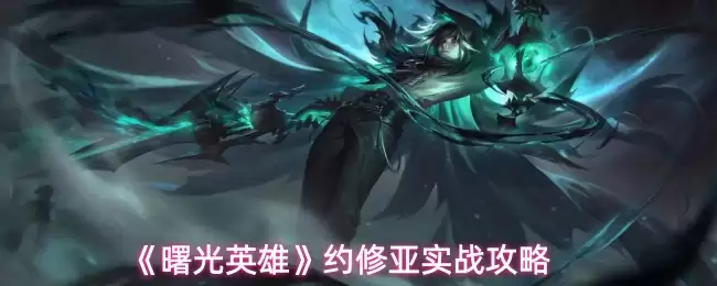 约修亚实战全解析：曙光英雄最强搭档玩法攻略