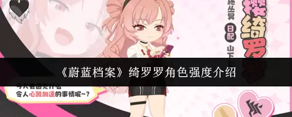 蔚蓝档案绯罗罗角色强度解析：技能、实战与评价
