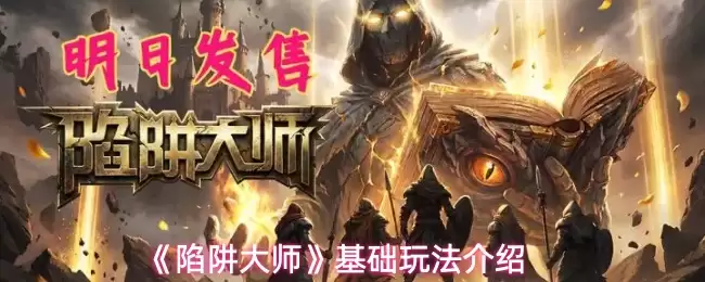 《陷阱大师》基础玩法介绍