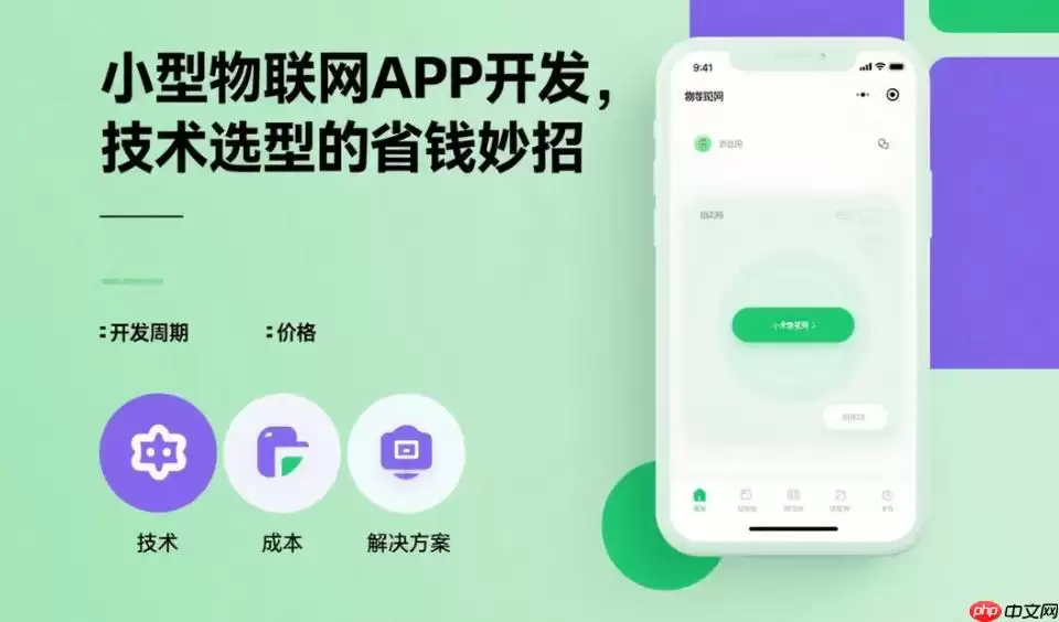 小型物联网APP开发：技术选型省钱攻略