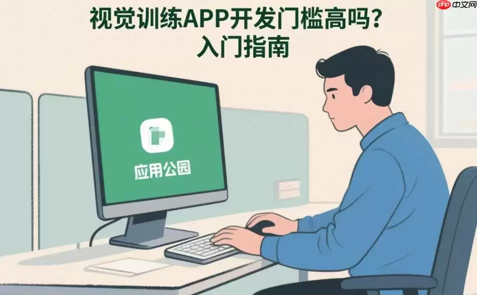 视觉训练APP开发入门：门槛解析与新手指南