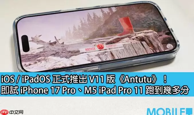 iOS/iPadOS版安兔兔V11上线：实测17 Pro与M5 iPad Pro性能