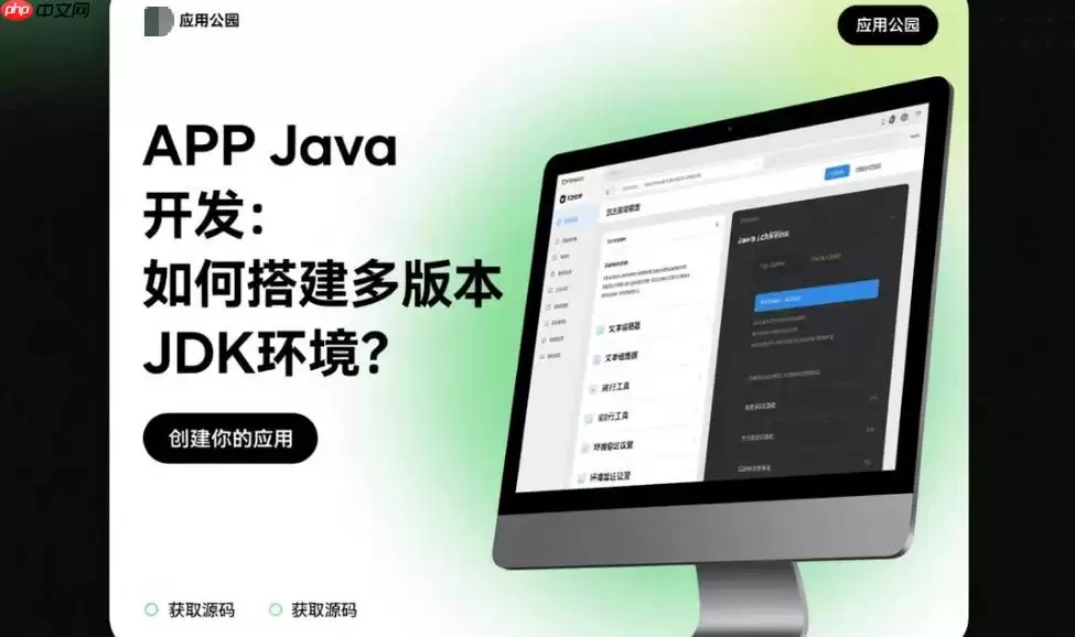 Java多版本JDK开发指南：搭建APP高效开发环境