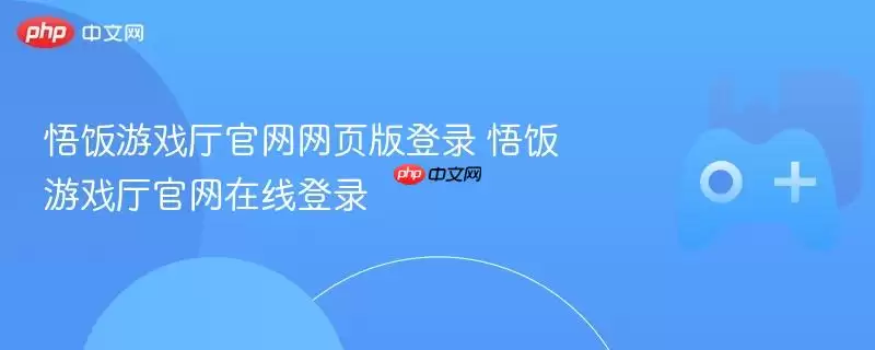 悟饭游戏厅官网网页版登录 悟饭游戏厅官网在线登录