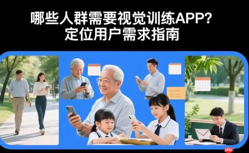 视觉训练APP适合谁？这9类人群最需要