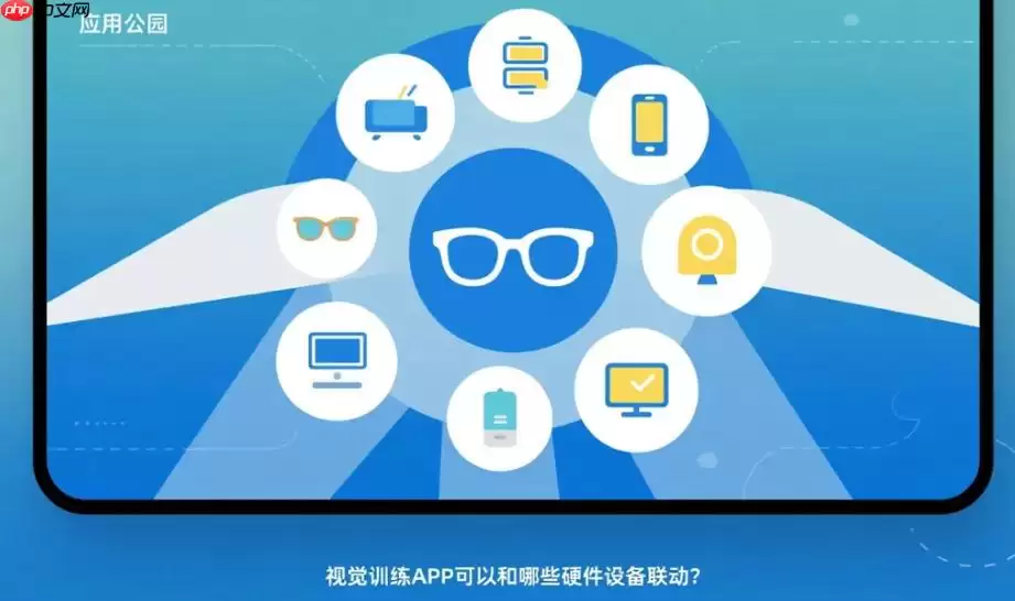 视觉训练APP配套硬件指南：可与哪些设备联动