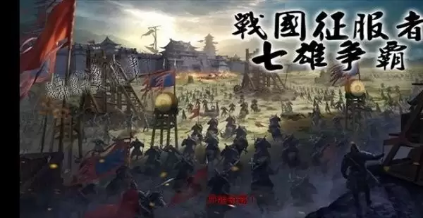 战国征服者七雄争霸