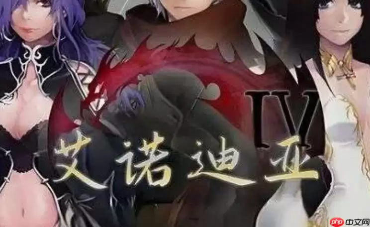 艾诺迪亚4官网下载_艾诺迪亚4官方正版安卓ios下载入口地址