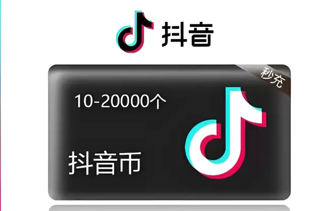 抖音官方充值入口在哪里？手机App充值步骤详解